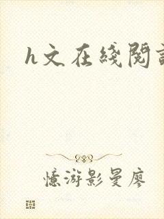 h文在线阅读封面