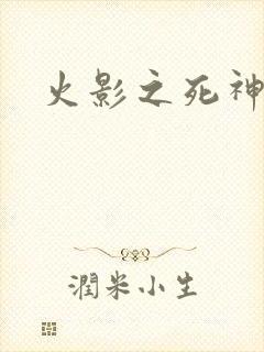 火影之死神秦戌