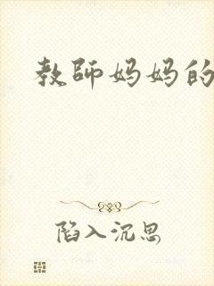 教师妈妈的骚肉