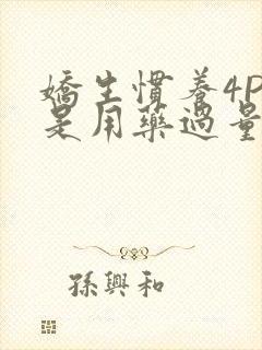 娇生惯养4PH是用药过量吗