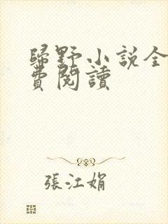 归野小说全文免费阅读封面