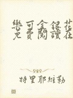 乐可金银花全文免费阅读在线漫画