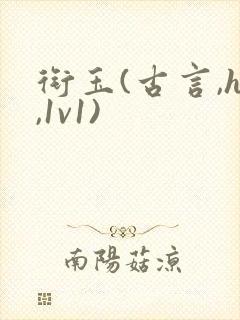 衔玉(古言,h,1v1)