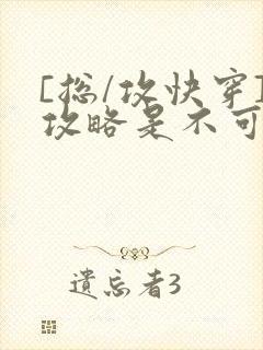 [总/攻快穿]攻略是不可能攻略的