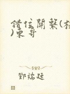 错位关系(校园)东哥