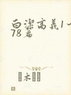 白洁高义1～178篇