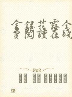 金银花露全文免费阅读在线笔趣阁