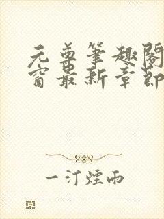 元尊笔趣阁无弹窗最新章节