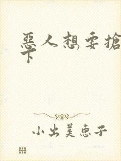 恶人想要抢救一下