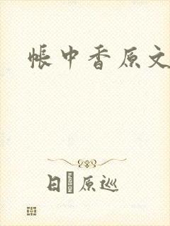 帐中香原文