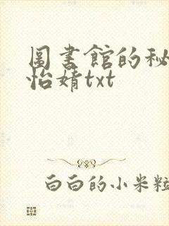 图书馆的秘密程怡婧txt