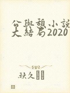 公与憩小说姚瑶大结局2020