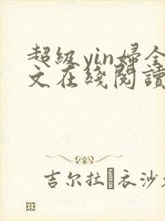 超级yin妇全文在线阅读