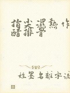 指尖湿热作者糖醋排骨