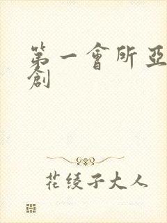 第一会所亚有原创封面