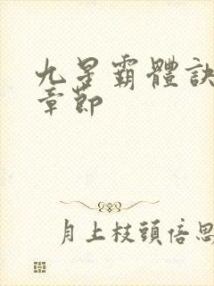 九星霸体诀最近章节