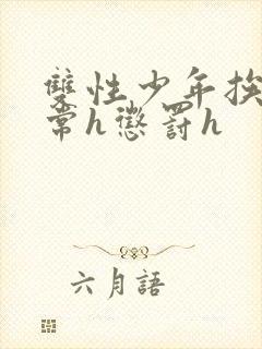 双性少年挨脔日常h惩罚h