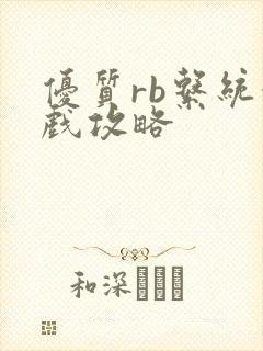 优质rb系统游戏攻略封面