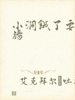 小洞饿了要吃大肠