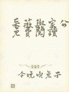 采薇与家公全文免费阅读