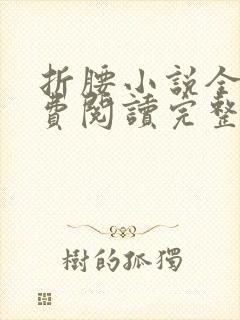 折腰小说全文免费阅读完整版