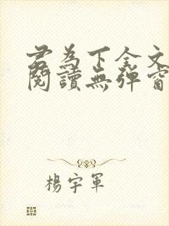 君为下全文免费阅读无弹窗笔趣阁封面