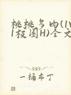 桃桃多肉(1V1校园H)全文阅读封面