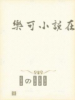 乐可小说在线封面