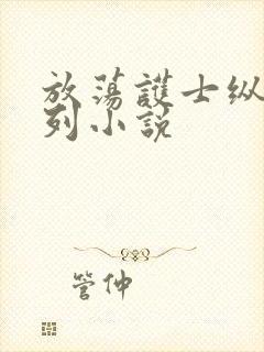 放荡护士纵欲系列小说