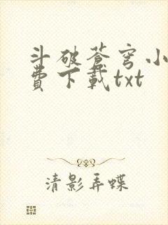 斗破苍穹小说免费下载txt