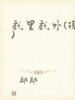 戏里戏外(现场)