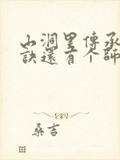 山洞里传承合欢诀还有个师娘