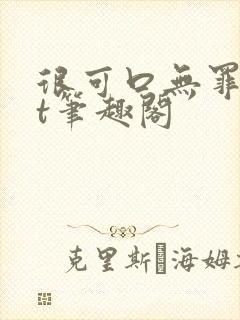 很可口无罪txt笔趣阁