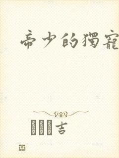 帝少的独宠娇妻封面