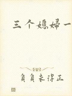 三个媳妇一锅烩封面