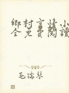 乡村言情小说大全免费阅读