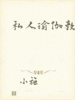 私人瑜伽教练封面