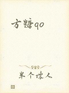 方糖qo