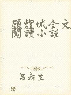 顾煜城全文免费阅读小说封面