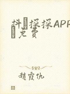 抖抈探探APP汅免费封面