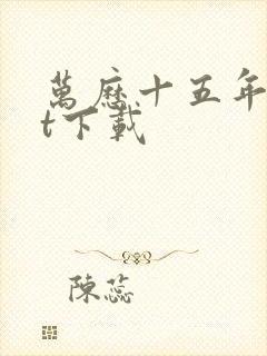 万历十五年txt下载