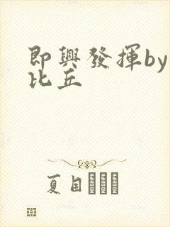 即兴发挥by卡比丘