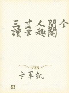 三寸人间全文阅读笔趣阁