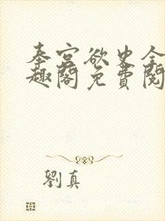 奉宫欲史全文笔趣阁免费阅读封面