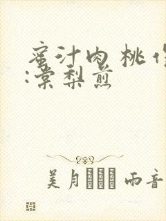 蜜汁肉 桃作者:棠梨煎
