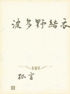 波多野结衣丈夫