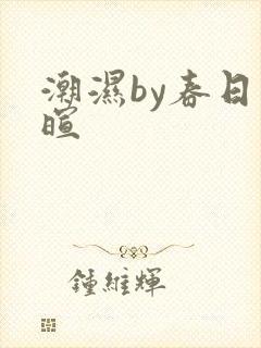 潮湿by春日负暄