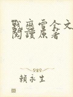 战恋雪全文免费阅读原著