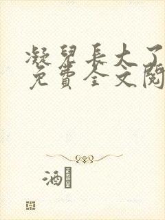 凝儿长大了小说免费全文阅读笔趣封面