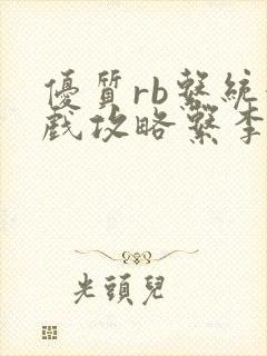 优质rb系统游戏攻略系李立远封面